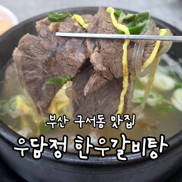 [부산 구서동 점심] 우담정 한우갈비탕, <b>초복</b> 음식추천 금정구... 