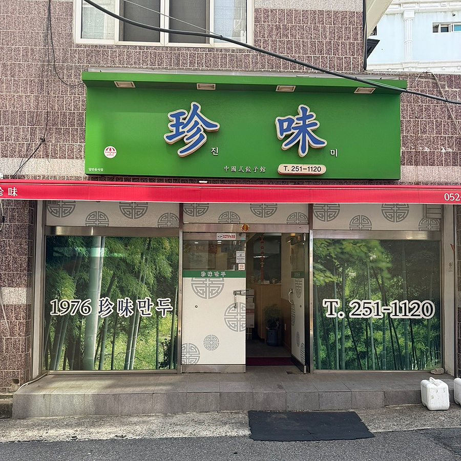 Jinmimandu photo 1
