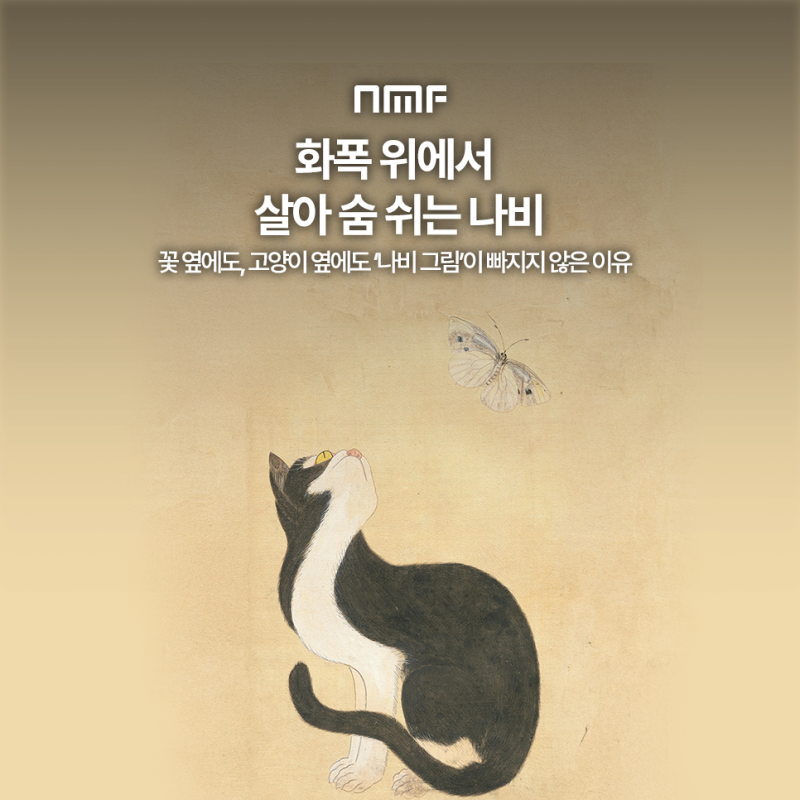 화폭 위에서 살아 숨쉬는 나비, 조선 화가들이 사랑한 이유