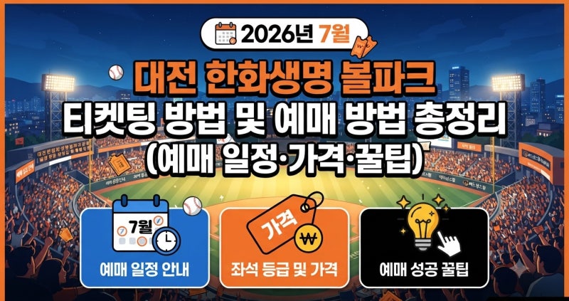 2026년 7월 대전 한화생명 볼파크 티켓팅 방법 및 예매 방법 총정리 (예매 일정·가격·꿀팁)
