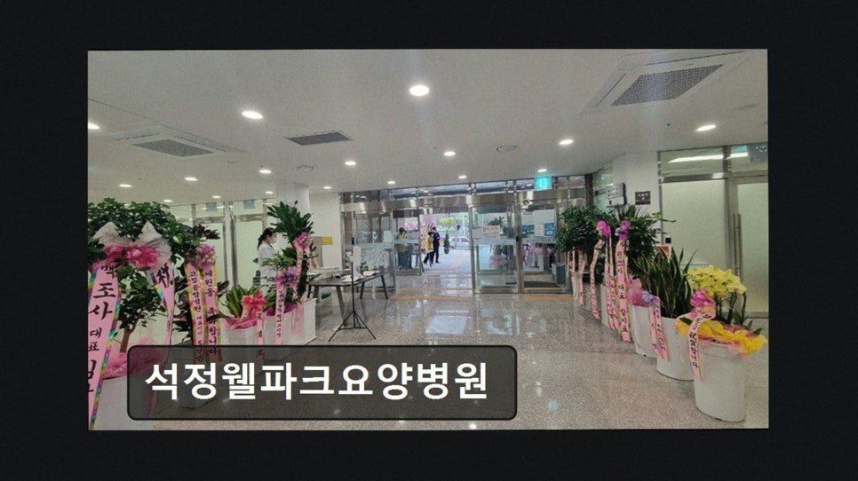석정웰파크요양병원 사진 2