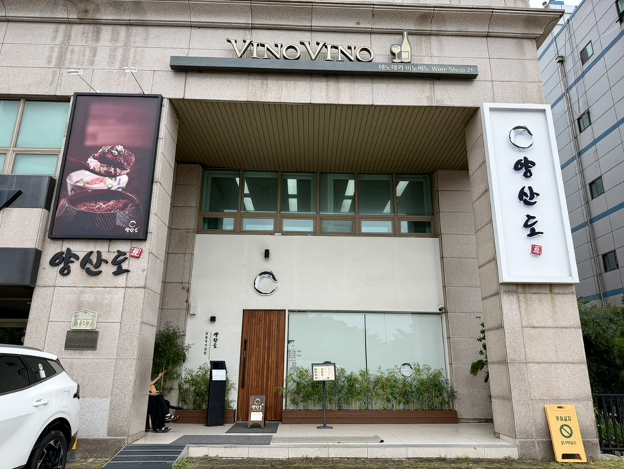 양산도 올림픽공원점 사진 1