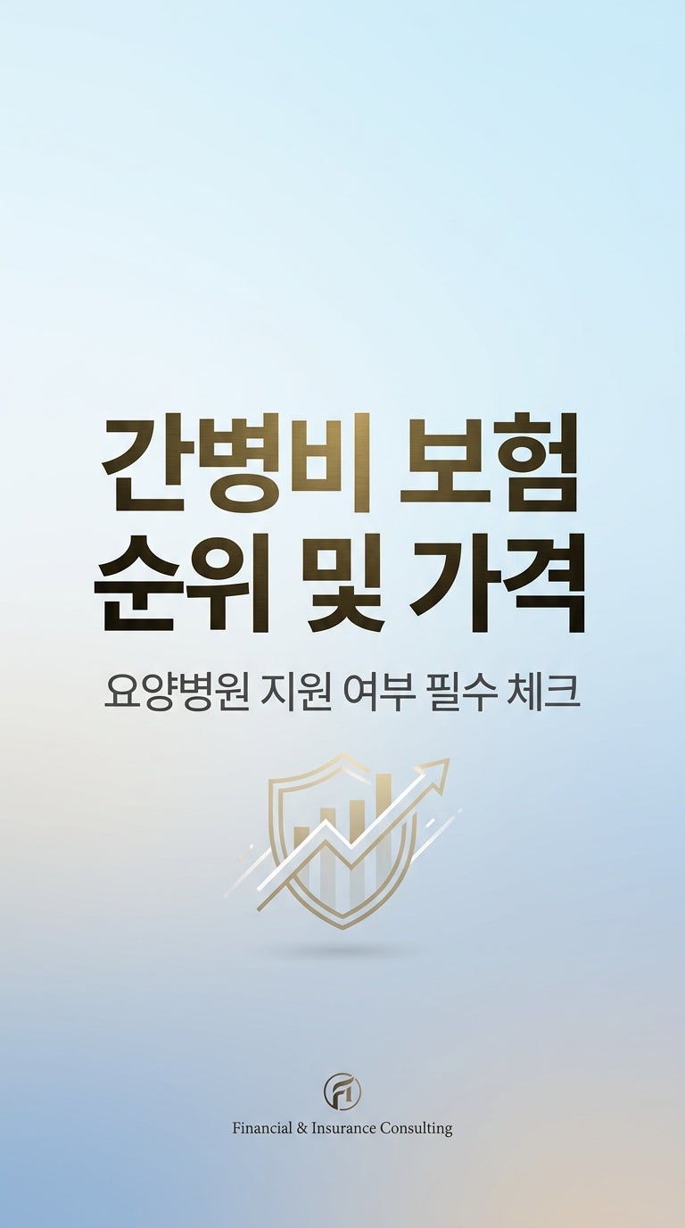 간병비 보험 순위 및 가격, 요양병원 지원 여부 필수 체크