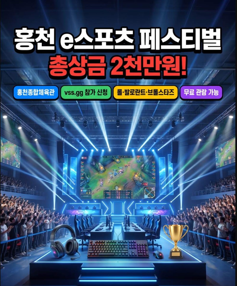 2026년 홍천 e스포츠 페스티벌 7월 25일 26일 롤 발로란트 2000만원 관람 방법 총정리