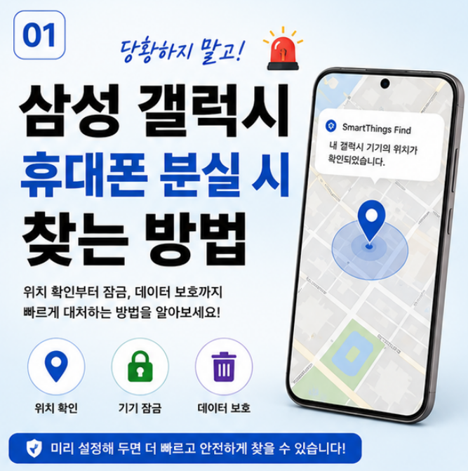 삼성 갤럭시 휴대폰 분실시 찾는 방법 : 위치추적으로 찾자!