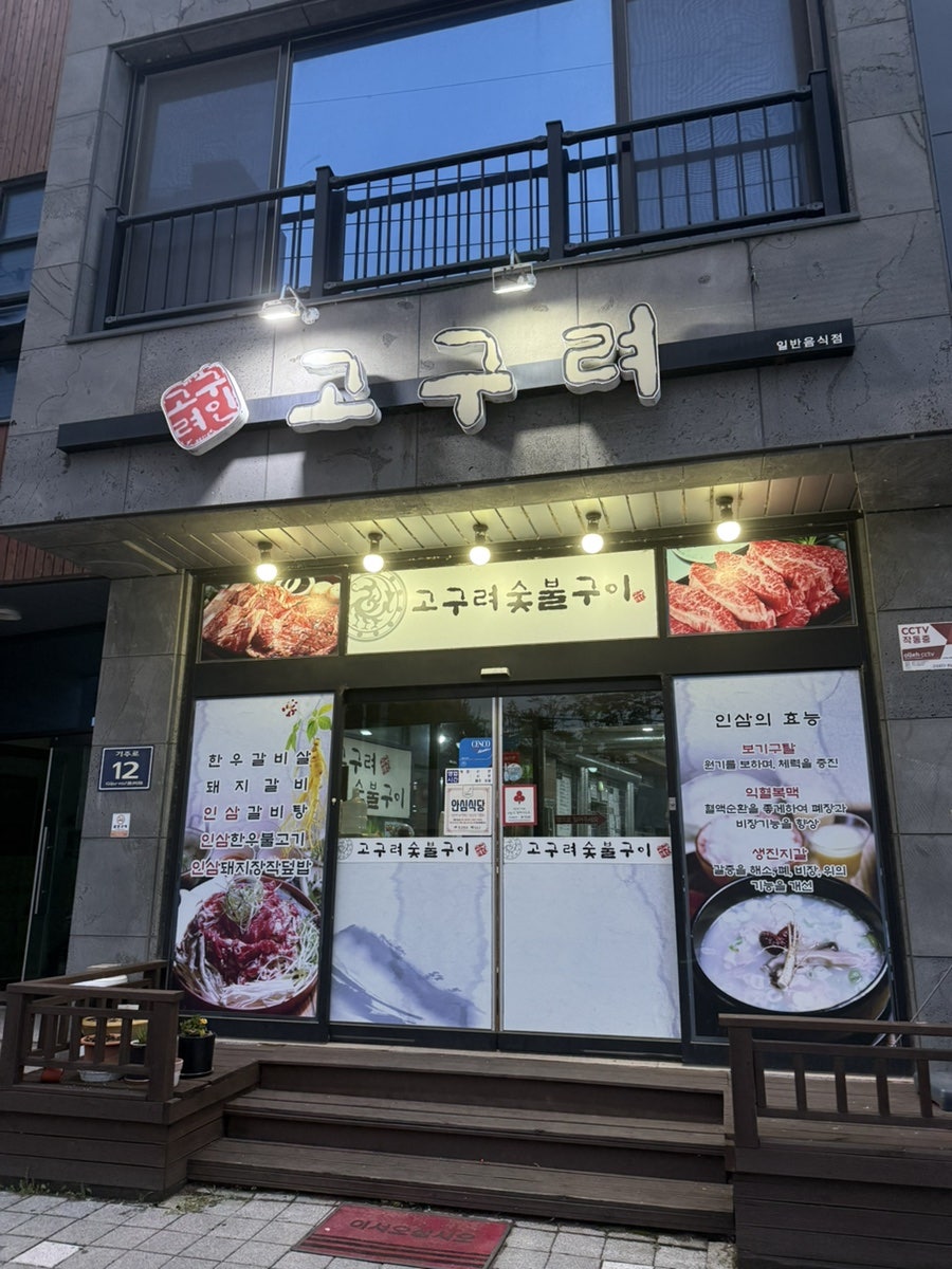 고구려숯불구이 사진 1