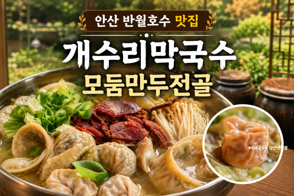 개수리막국수 안산반월점 사진 4