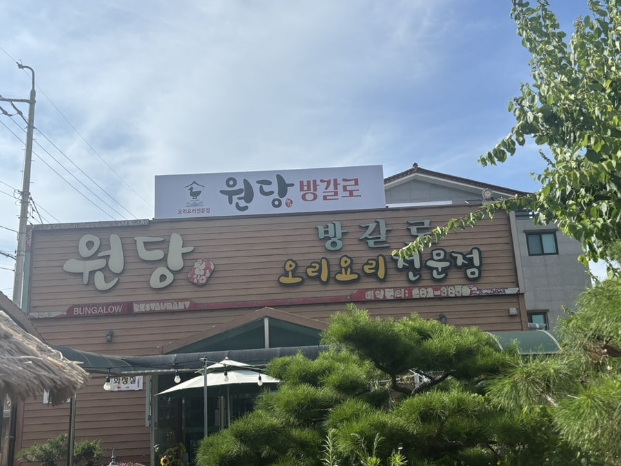 원당방갈로 사진 2