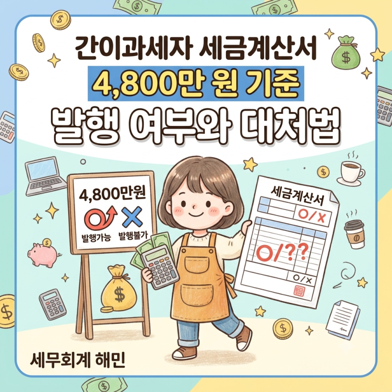 간이과세자 세금계산서, 4,800만 원 기준 발행 여부와 대처법