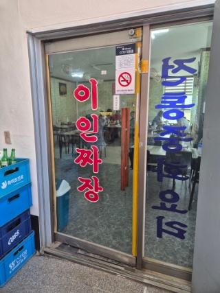 이인짜장 사진 2