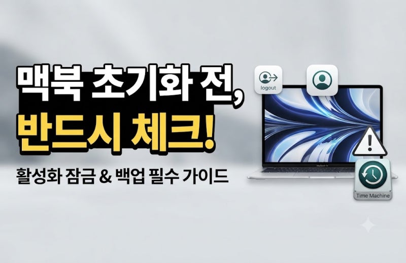 맥북 초기화 전 반드시 체크해야 할 주의사항 및 방법