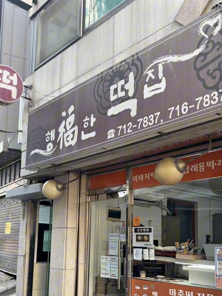 행복한떡집 사진 4
