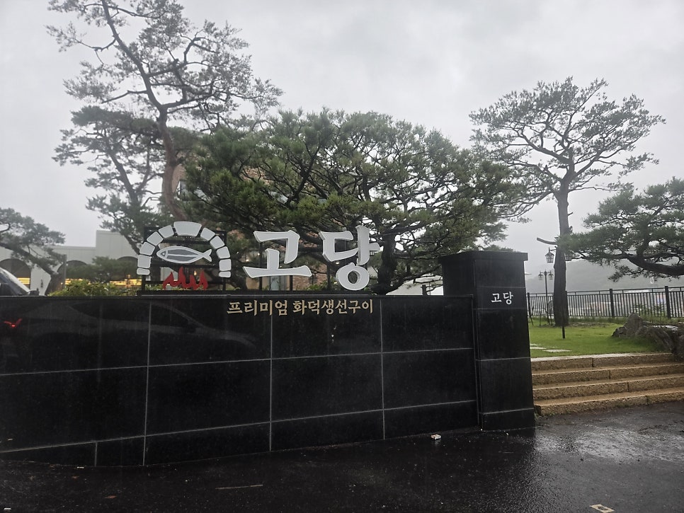 화덕생선구이 사진 1