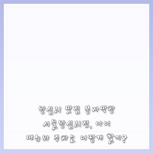 봉자막창 왕십리점 사진 1