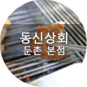 동신상회 둔촌본점 사진 1