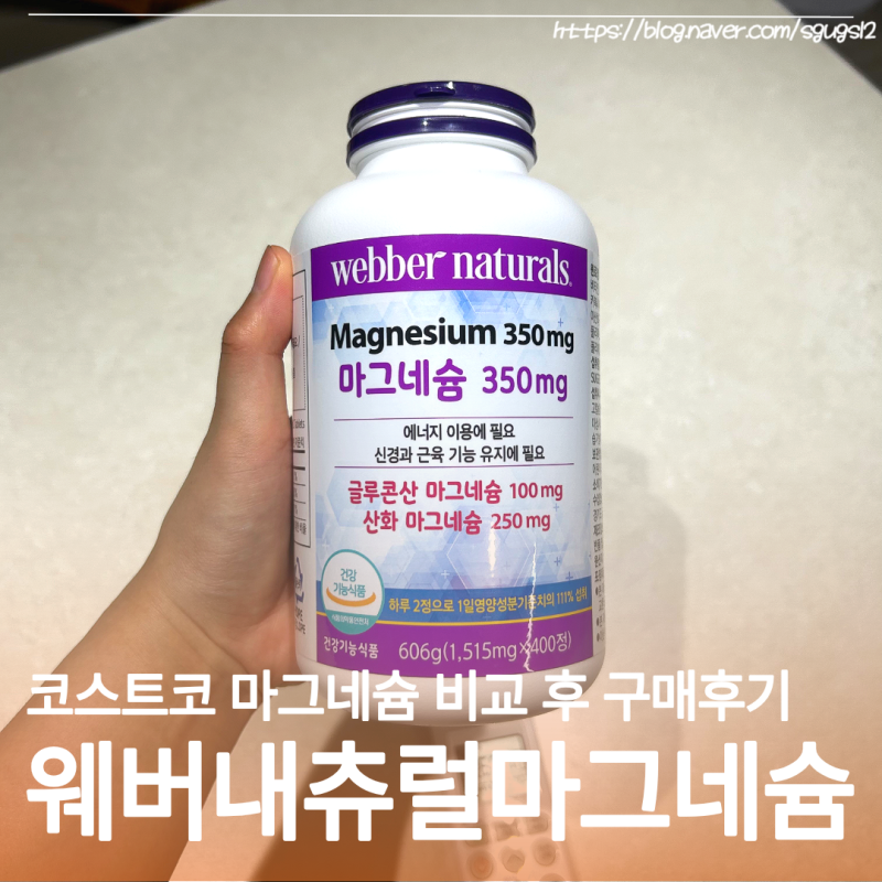 코스트코 마그네슘 영양제 비교 후 웨버내츄럴 마그네슘 구매