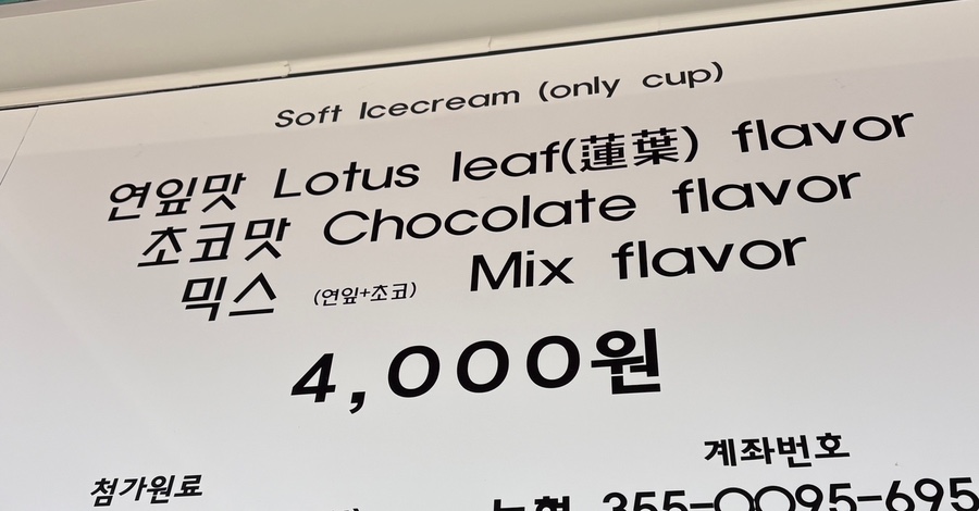 연두 두물머리연잎아이스크림 사진 5