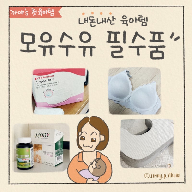 모유수유 완모 도전 초보맘의 내돈내산 수유템 추천-수유패드 비교 수유브라 수유쿠션 수유....