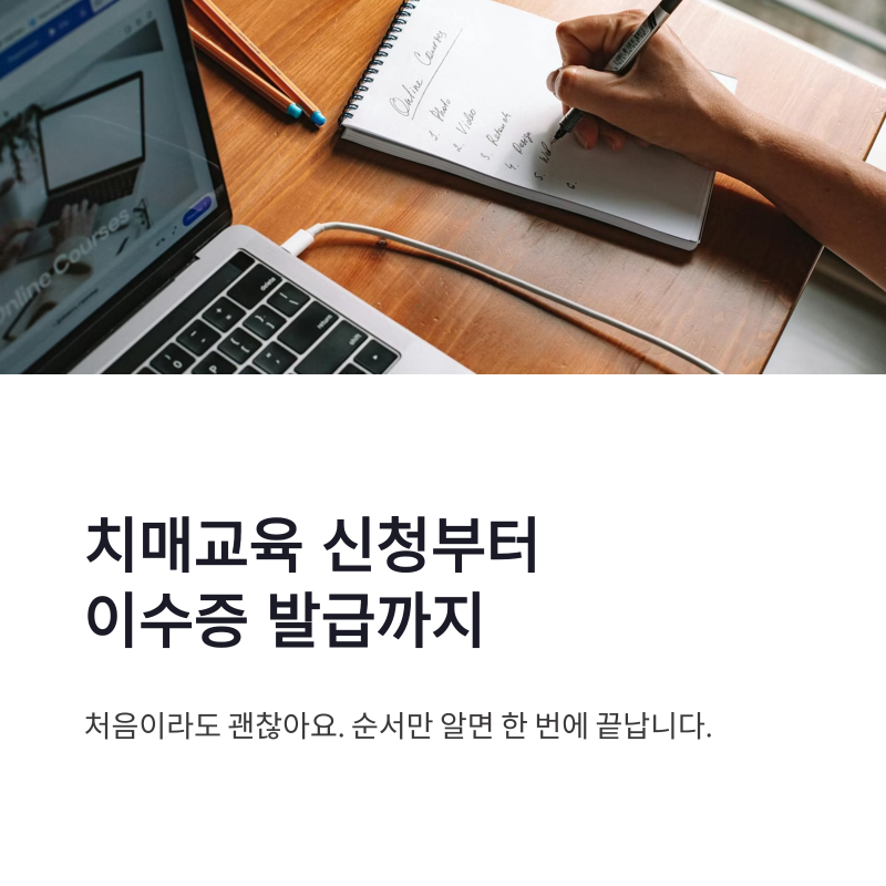 치매교육 신청 방법 온라인 이수증 발급까지 간단하게 끝내기