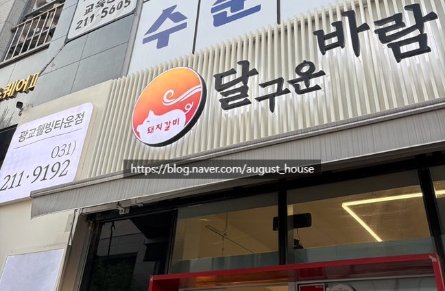 달구운바람 광교웰빙타운점 사진 1