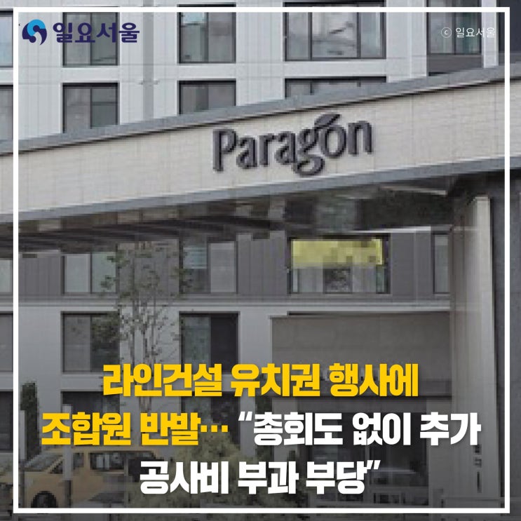 <b>라인건설</b> 유치권 행사에 조합원 반발… “총회도 없이 추가... 