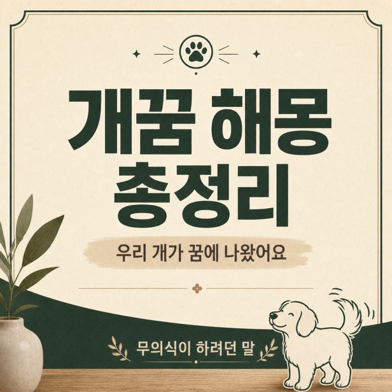 개꿈 해몽 총정리 "우리 개가 꿈에 나왔어요" 무의식이 하려던 말