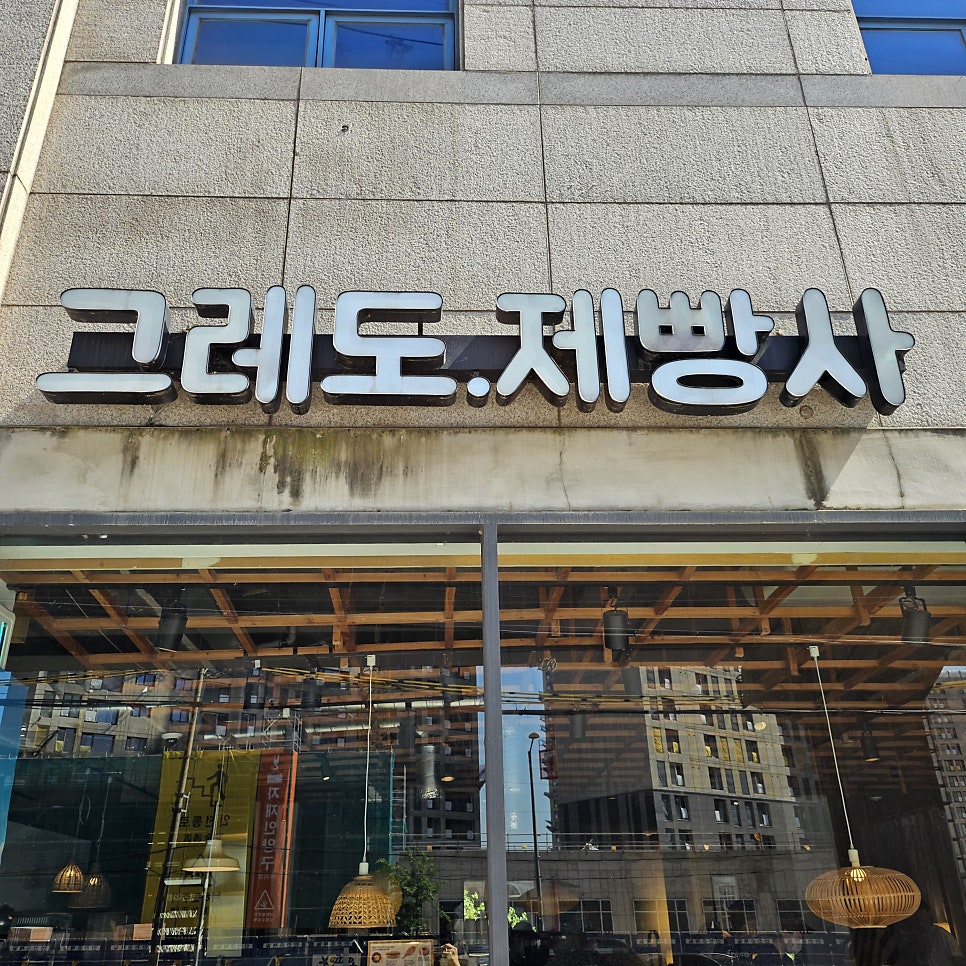 그레도제빵사 사진 3