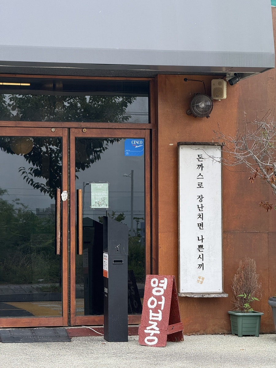 복산돈까스 북구점 사진 3