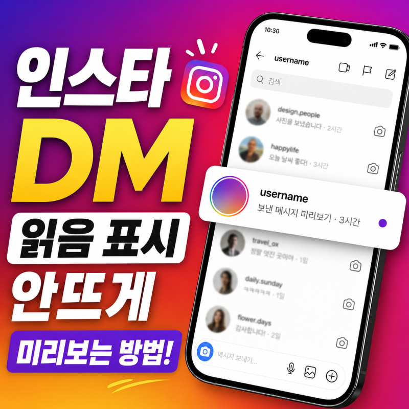 인스타 디엠 읽음 표시 안뜨게 미리보는 방법