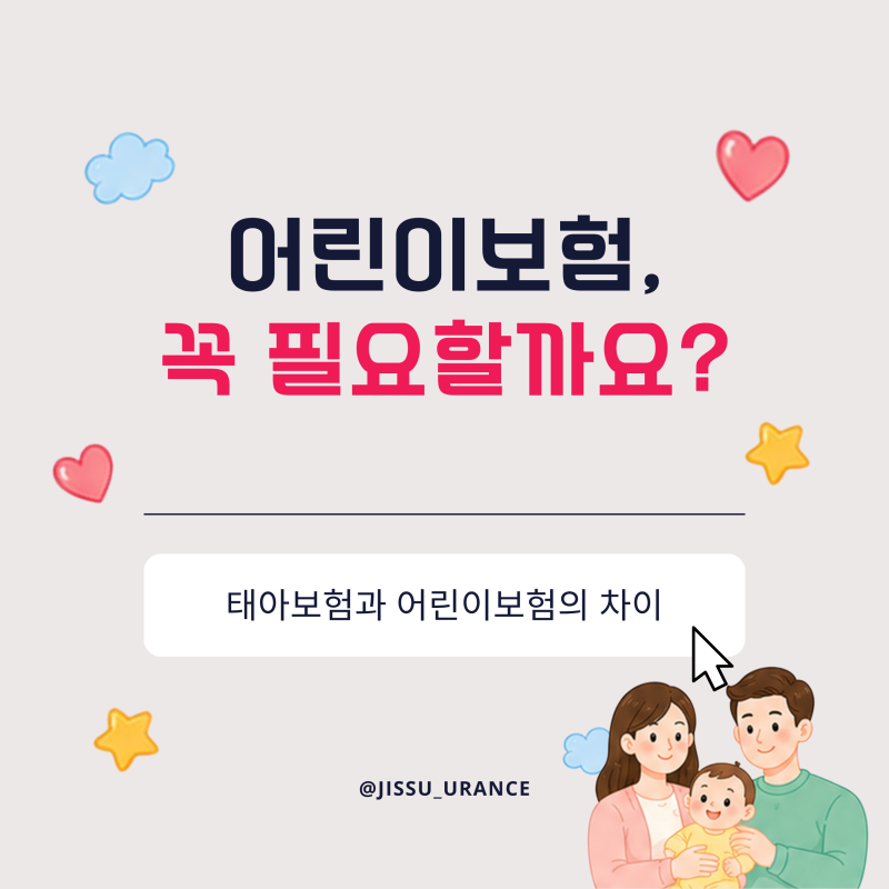 [태아보험 vs 어린이보험] 태아보험 어린이보험 차이점 완벽 정리!