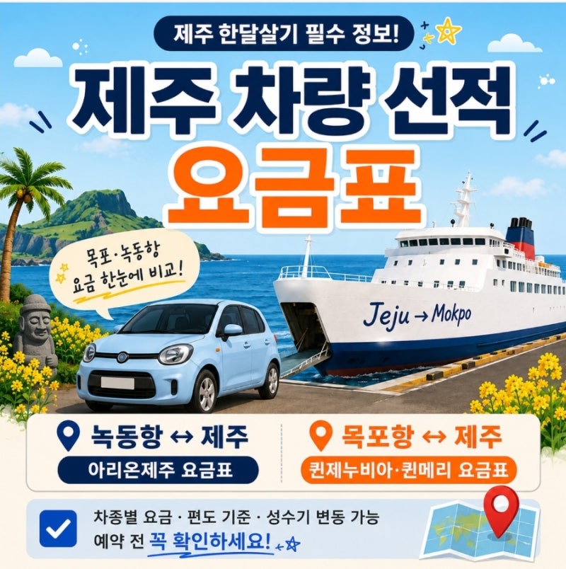 제주 한달살기 차량 가져가기 제주 배편·차량선적 비용 총정리 (부산 출발 우리 가족 기준)