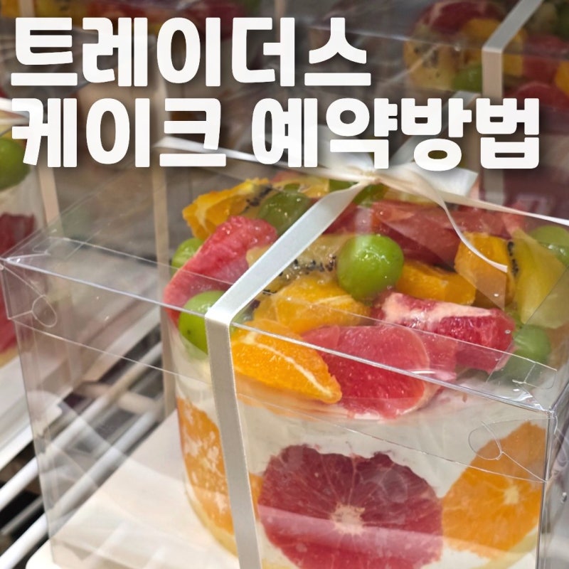 트레이더스 시즌 한정 생과일한가득케이크 사전예약 할인 방법