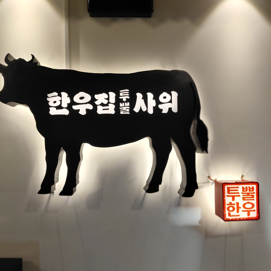 한우집투뿔사위 본점 사진 6