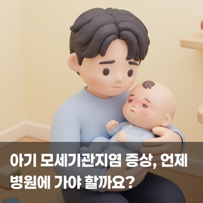 아기 모세기관지염 증상, 언제 병원에 가야 할까요?