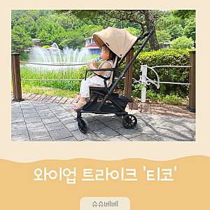 와이업 트라이크 티코 22개월 아기와 대전 오월드 놀이동산 나들이