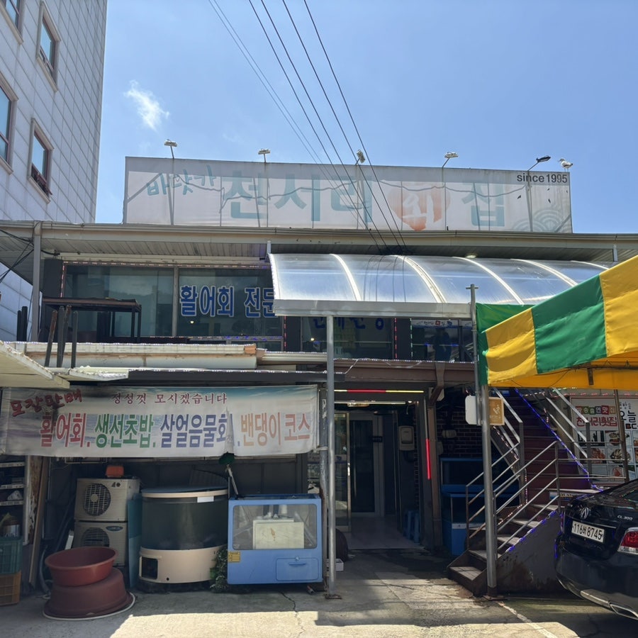 천서리횟집 사진 5