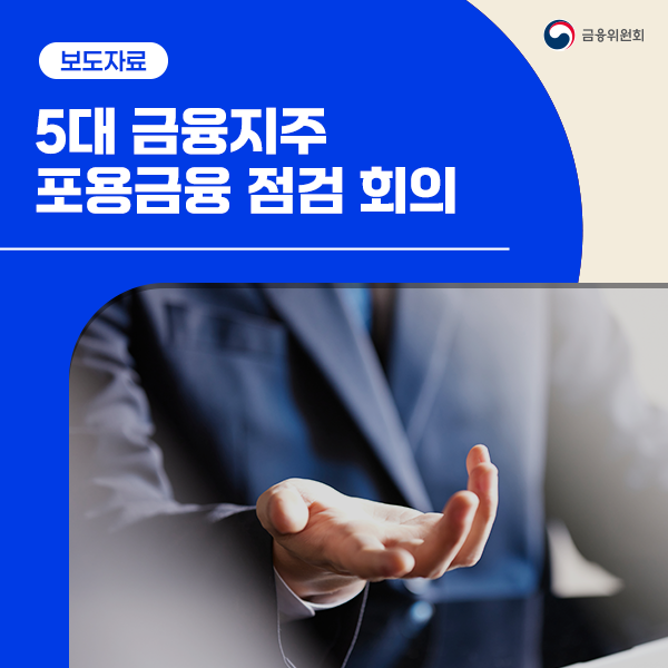 금융위원회와 5대 금융지주가 원팀으로 포용금융을 실천해 나가고 있습니다.