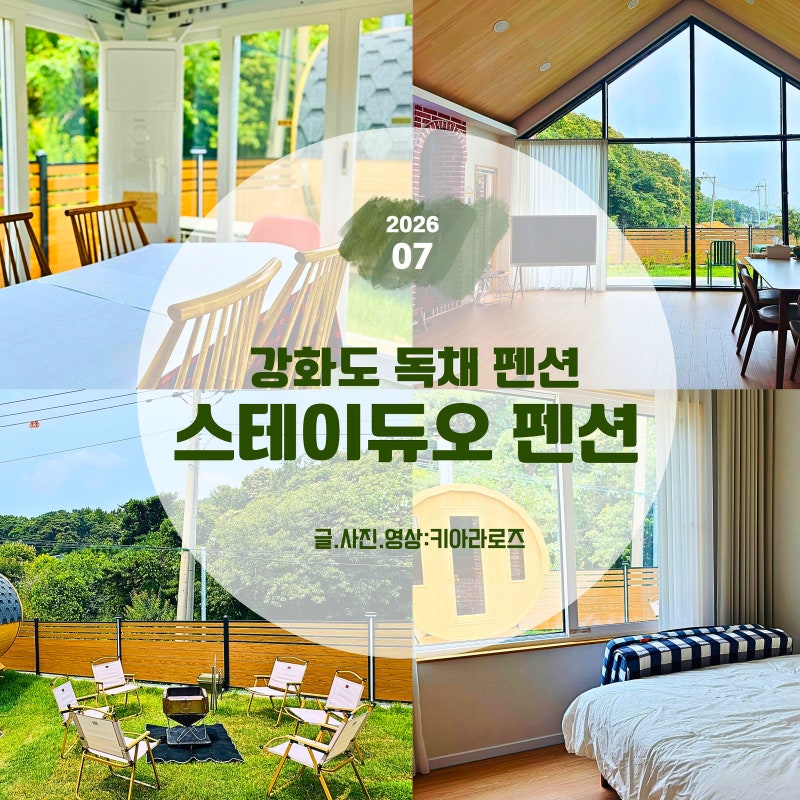 강화도 독채펜션 스테이듀오펜션, 하이엔드 풀스펙 키친이 있는 강화도 애견동반 숙소