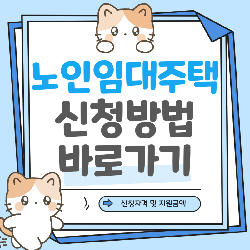 2026 노인 임대주택 신청방법 | 고령자복지주택 자격 조건 한안내