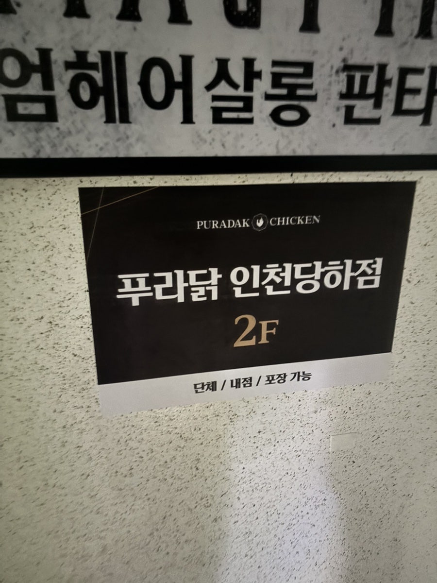 푸라닭치킨 인천당하점 사진 4