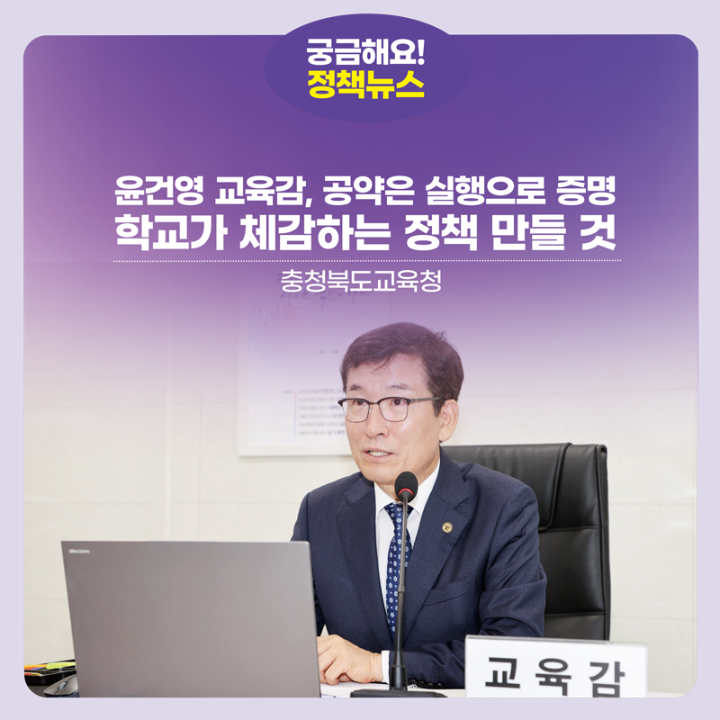 윤건영 교육감,“공약은 실행으로 증명...학교가 체감하는 정책 만들 것”