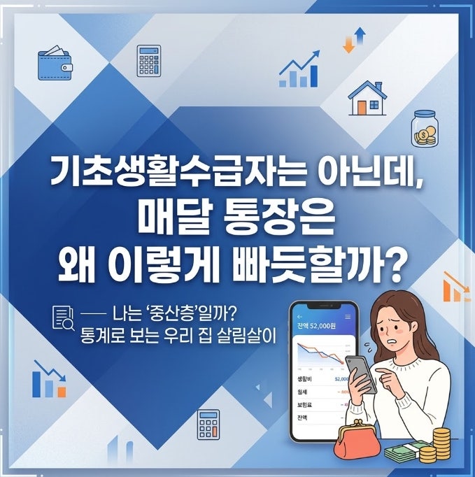 "기초수급자는 아닌데 왜 이렇게 빠듯하지" 하셨다면, 차상위계층 조건 꼭 확인하세요