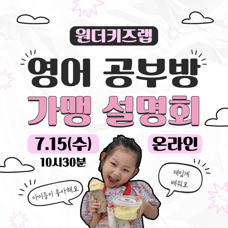 유아 영어 공부방 프랜차이즈 온라인 창업 설명회[원더키즈랩]