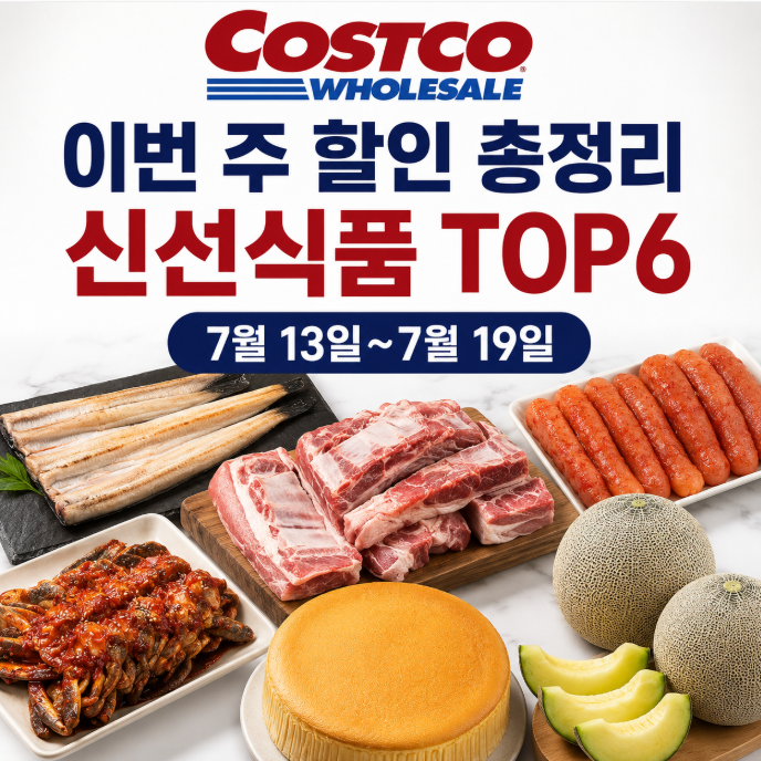 코스트코 이번 주 할인 총정리... 신선식품 TOP6 (7월 13일~7월 19일)