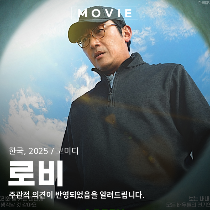 넷플릭스에 올라온 영화 로비 후기 하정우 감독표 코미디, 호불호는?