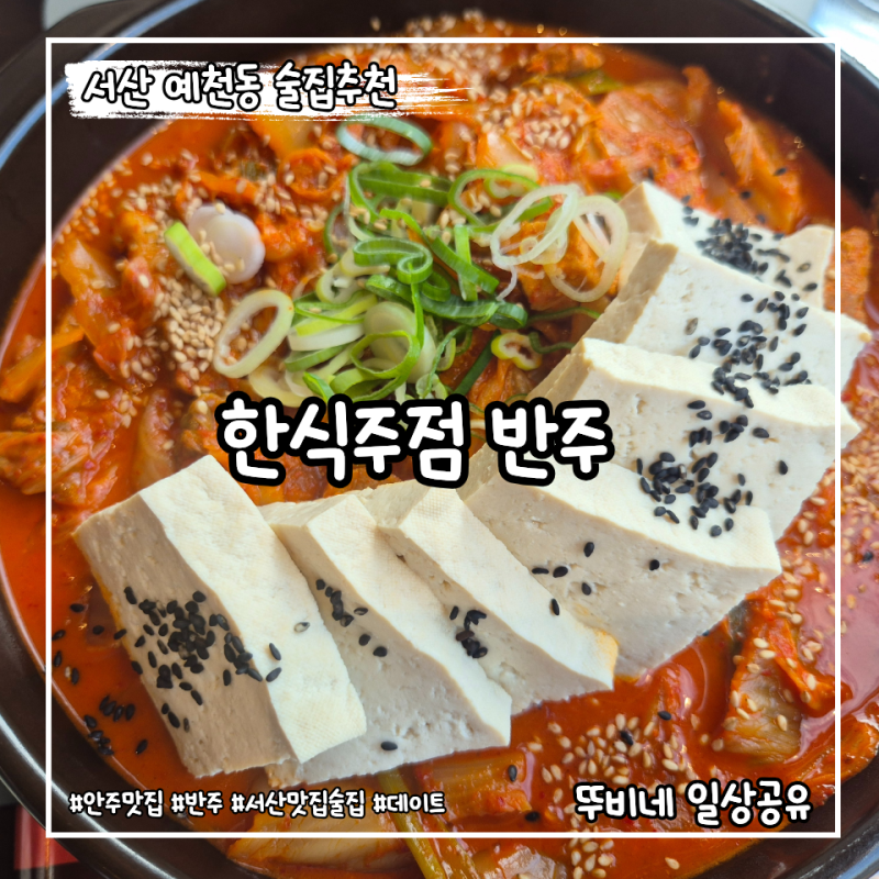 [서산 중흥/예천동]1차로 가기좋은 한식주점 반주