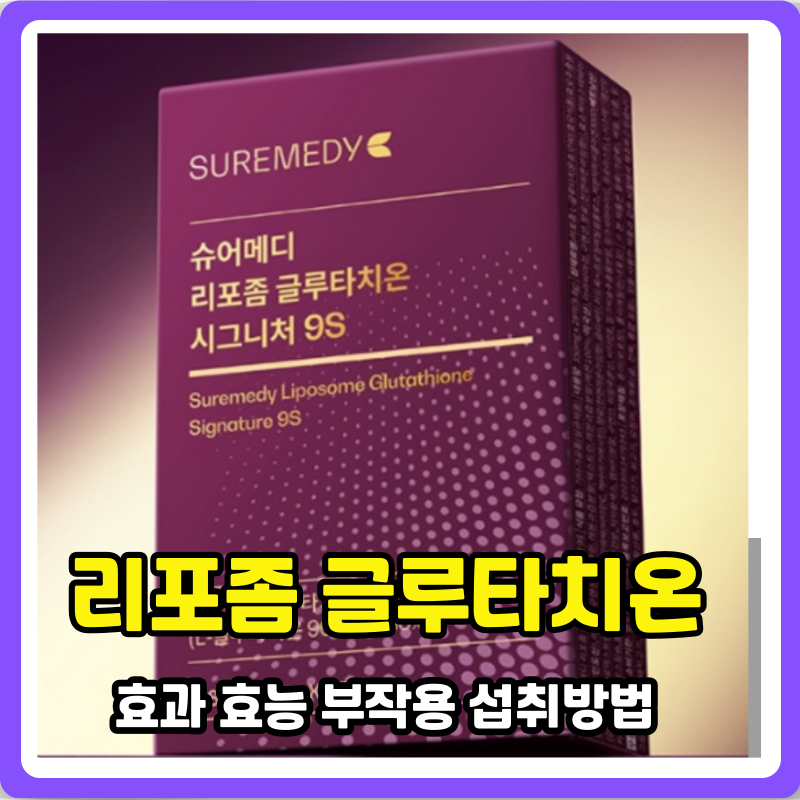 리포좀 글루타치온 효과 효능 부작용 먹기 전 확인할 점은