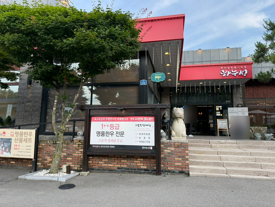 하누성 횡성본점 사진 2