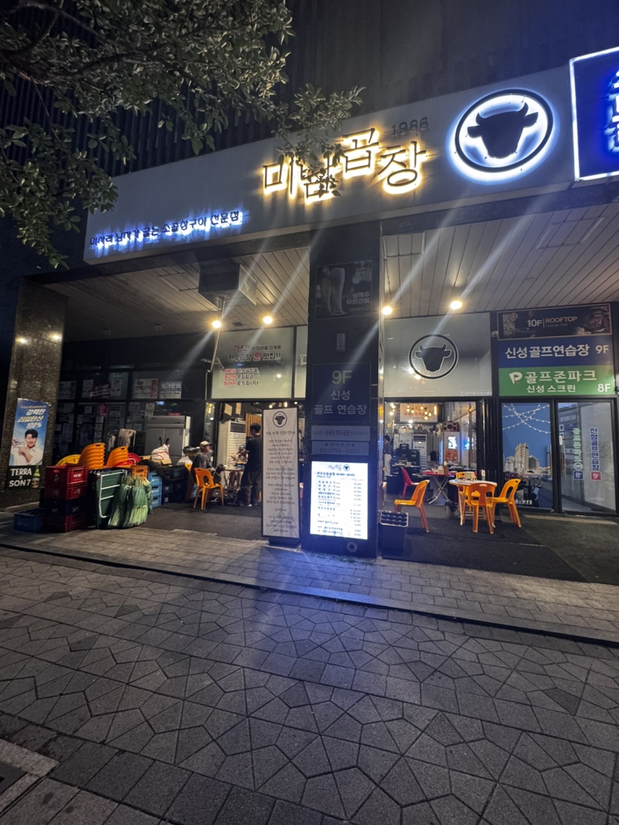 미남곱창 사진 1