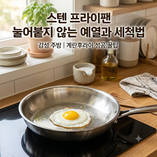 스텐 프라이팬 결론부터 확인하는 예열과 사용법 체크리스트